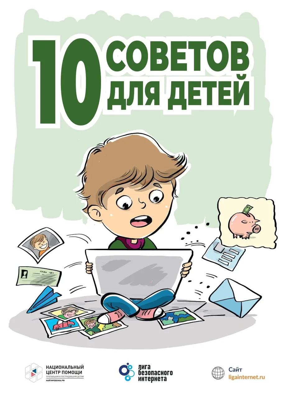10-sovetov-po-bezopasnosti-web_page-0001