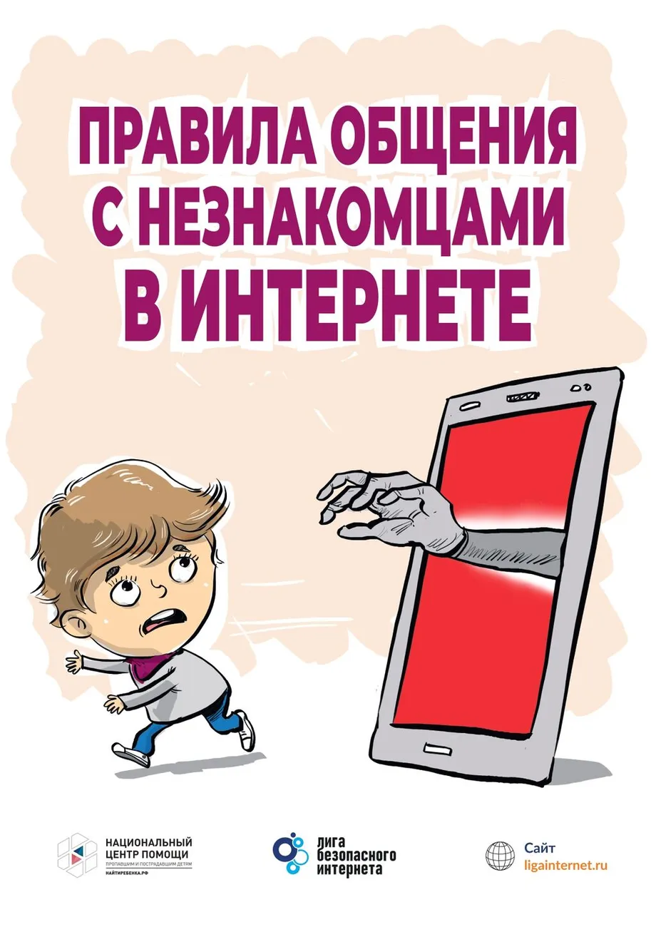 pravila-obshheniya-s-neznakomtsami-web_page-0001